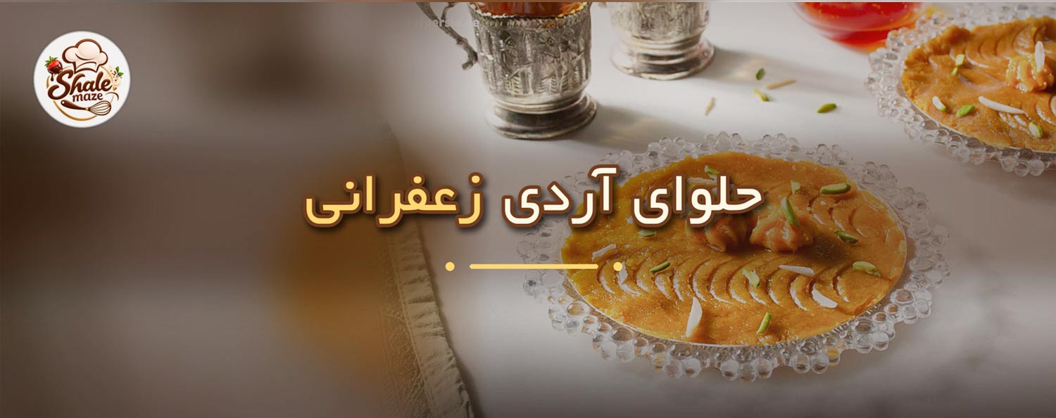 تصویر حلوای آردی زعفرانی خانگی؛ آموزش درست کردن و پخت حلوای آردی زعفرانی