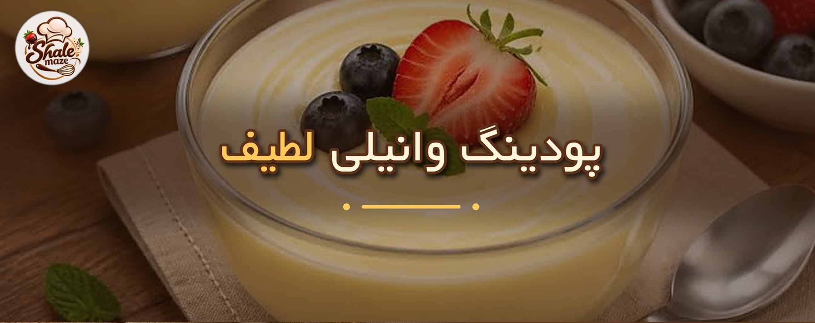 تصویر پودینگ وانیلی لطیف خانگی؛ آموزش درست کردن و پخت پودینگ وانیلی لطیف