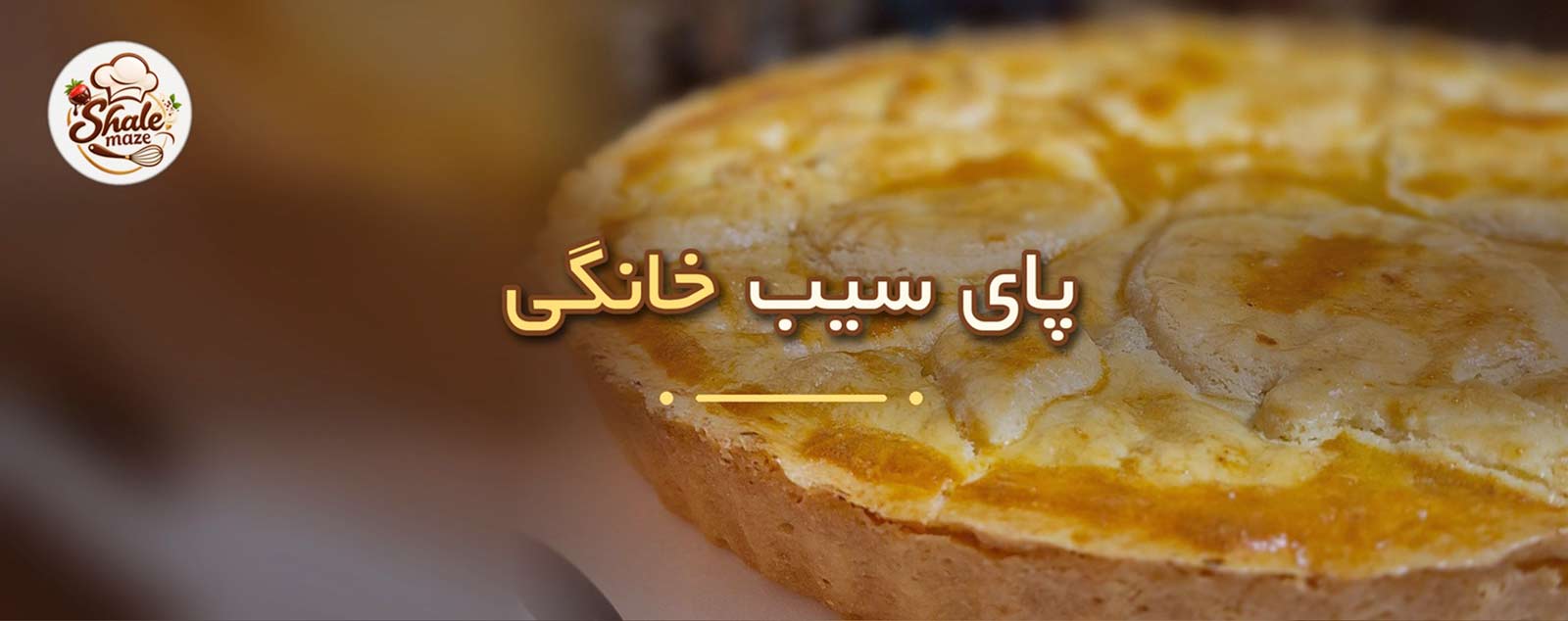 تصویر پای سیب خانگی خانگی؛ آموزش درست کردن و پخت پای سیب خانگی