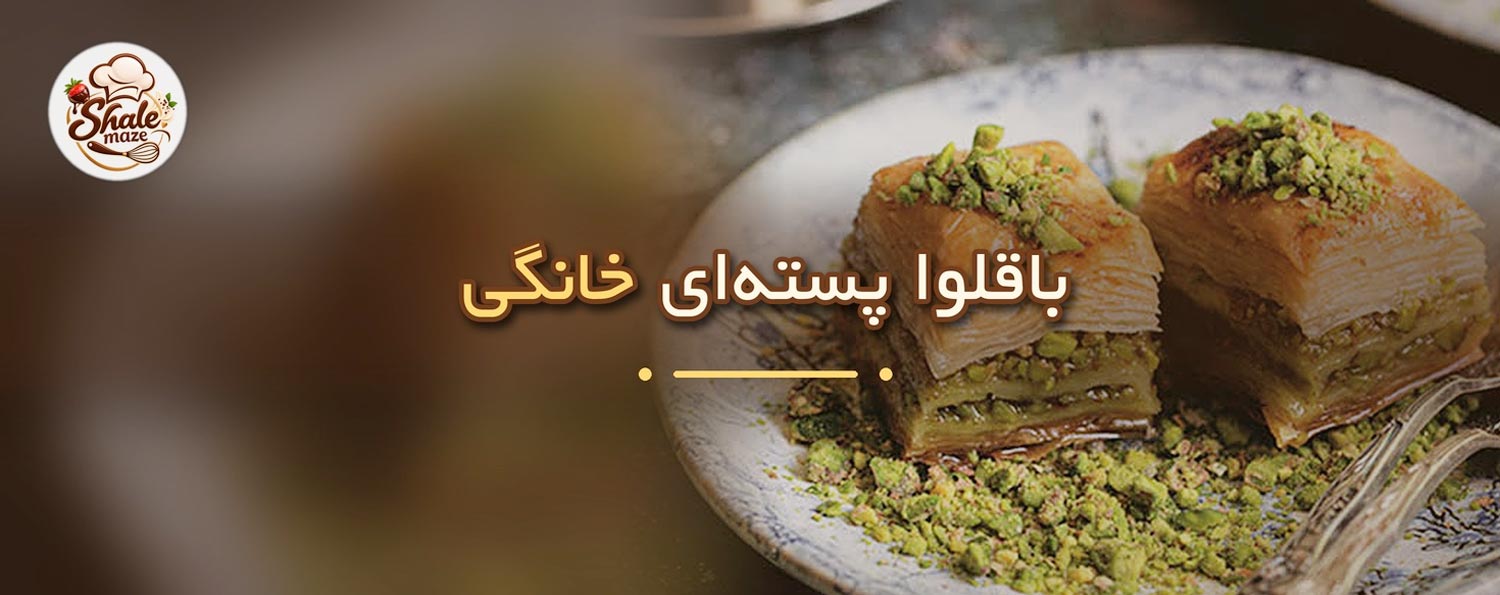 تصویر باقلوا پسته‌ای خانگی خانگی؛ آموزش درست کردن و پخت باقلوا پسته‌ای خانگی
