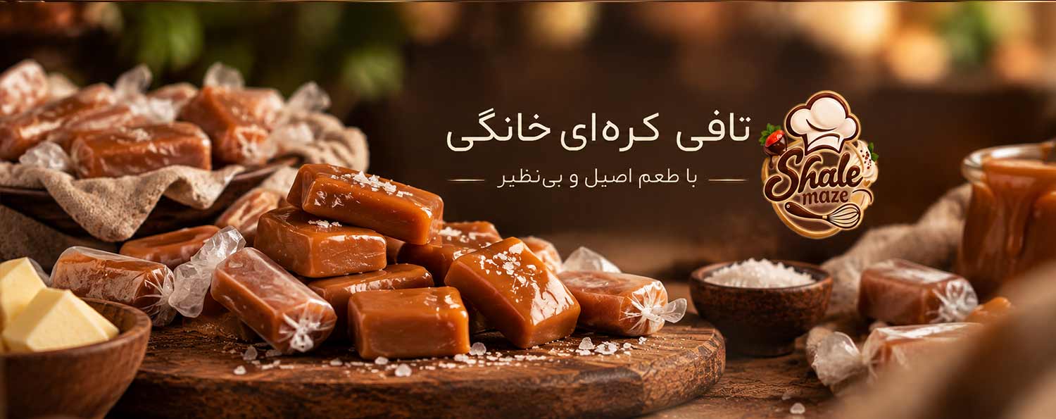 تصویر تافی کره‌ای خانگی خانگی؛ آموزش درست کردن و پخت تافی کره‌ای خانگی