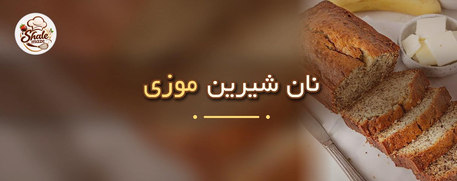 تصویر نان شیرین موزی خانگی؛ آموزش درست کردن و پخت نان شیرین موزی