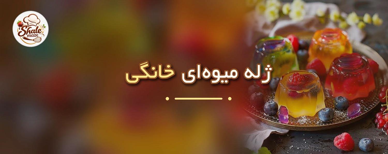 تصویر ژله میوه‌ای خانگی خانگی؛ آموزش درست کردن و پخت ژله میوه‌ای خانگی