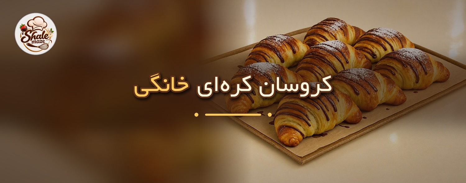 تصویر کروسان کره‌ای خانگی خانگی؛ آموزش درست کردن و پخت کروسان کره‌ای خانگی