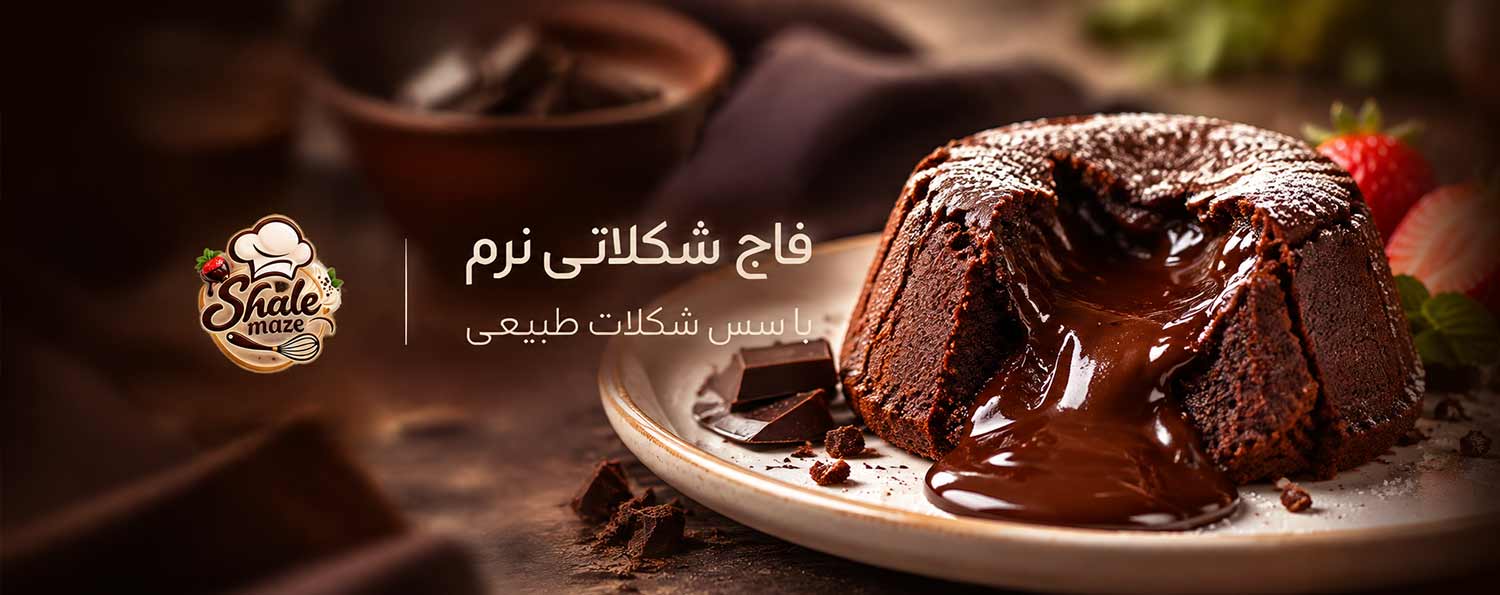 تصویر فاج شکلاتی نرم خانگی؛ آموزش درست کردن و پخت فاج شکلاتی نرم