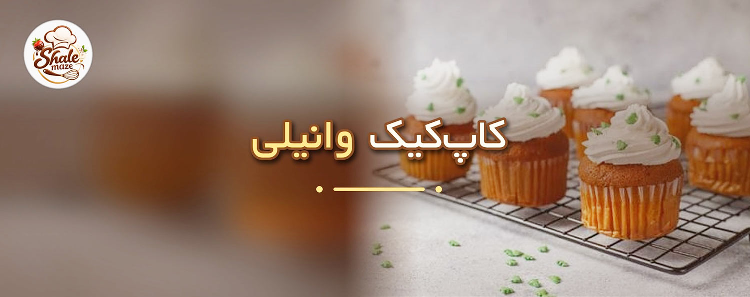 تصویر کاپ‌کیک وانیلی خانگی؛ آموزش درست کردن و پخت کاپ‌کیک وانیلی