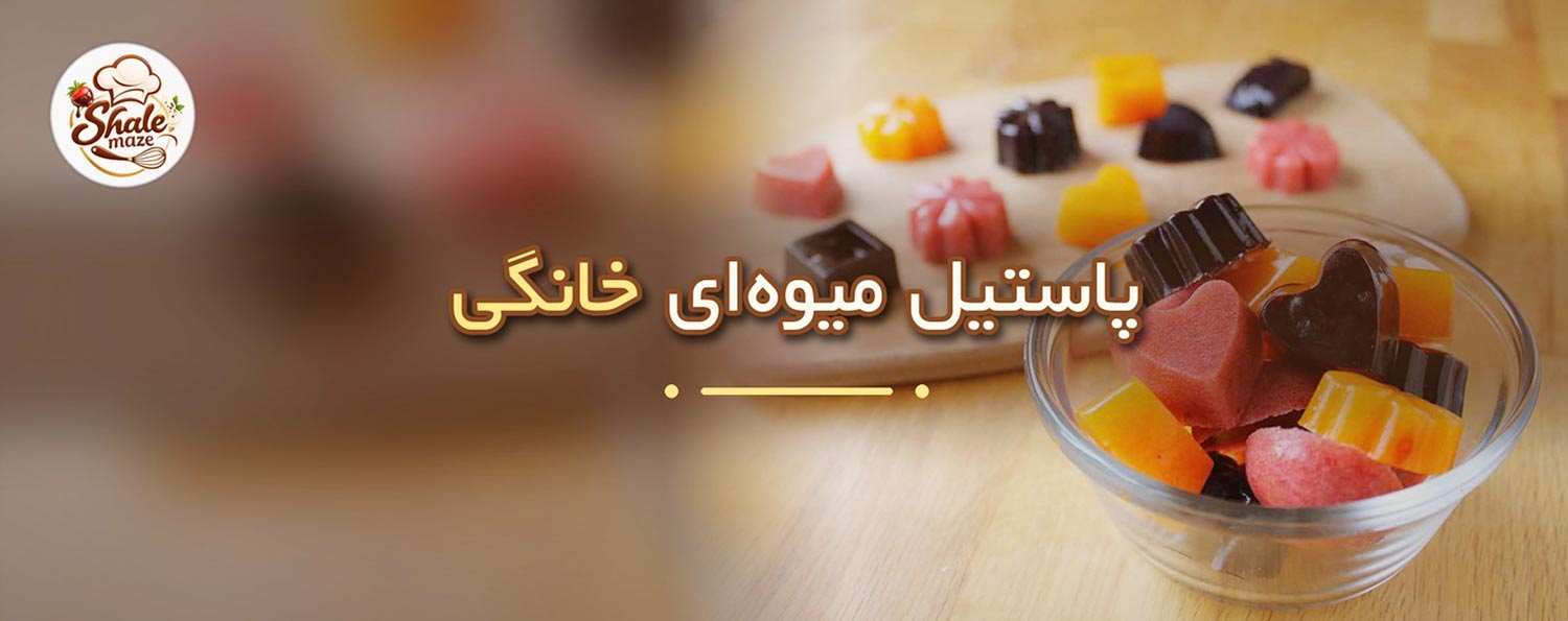 تصویر پاستیل میوه‌ای خانگی خانگی؛ آموزش درست کردن و پخت پاستیل میوه‌ای خانگی