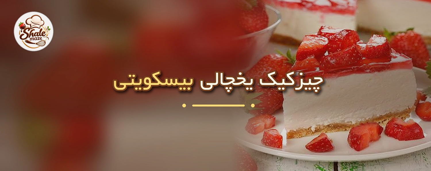 تصویر چیزکیک یخچالی بیسکویتی خانگی؛ آموزش درست کردن و پخت چیزکیک یخچالی بیسکویتی